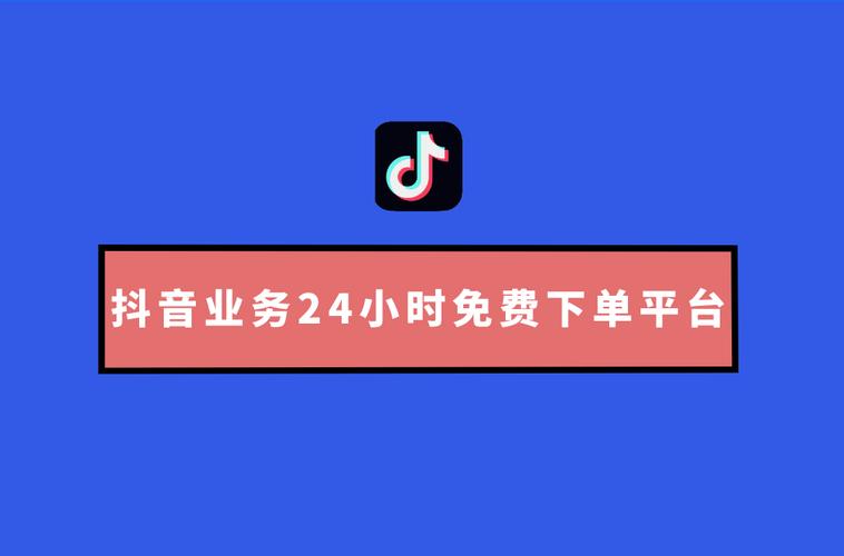 抖音24小时免费下单平台性价比如何？-图1